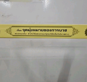 กัณฑ์เดี่ยว - จุดมุ่งหมายของการบวช  พระธรรมเทศนา คัมภีร์เทศน์ แบบแยกเฉพาะเรื่อง