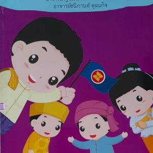 หนังสือ แบบฝึกลูกให้เก่ง วิชาสังคม ป.6 พร้อมเฉลย.... พิมพ์สีทั้งเล่ม