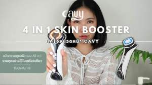 (เซ็ตคู่❗รุ่นใหม่ล่าสุด❗) เครื่องนวดหน้าผลักครีม CAVY 4in1 Skin Booster & เครื่องนวดรอบดวงตา
