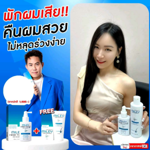 ส่งฟรี💥1 แถม 1 ราคาประหยัด  Mileyมิลเล่ ผลิตภัณฑ์บำรุงเส้นผมและหนังศีรษะ ลดผมร่วง เร่งผมดกดำ ยาวไว  ลดคัน ลดหงอก ป้องกันรังแค