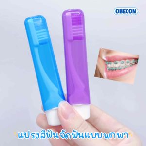 OBECON แปรงสีฟันพกพาสำหรับคนจัดฟัน ขนแปรง V Shape ขนาดเล็กพกพาสะดวก