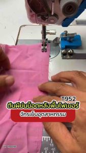 T952 ตีนผีย่นน็อตหลังพื้นไฟเบอร์ จักรเย็บอุตสาหกรรม ปรับได้