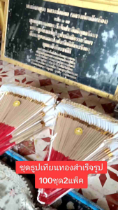 ชุดธูปเทียนทองชุดมหามงคลพลิกชีวิต