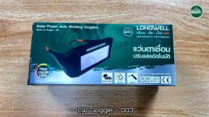 🔥🔥รุ่นใหม่ Longwell แว่นเชื่อมปรับแสงอัตโนมัติ รุ่น LW-GG-004 เชื่อม ตัด เจียร