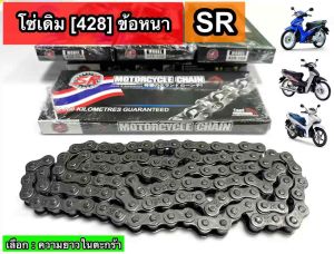 โซ่เดิมSR 428 ข้อหนา เเข็งเเรง ทนทาน แบรนด์ SR เอสอาร์