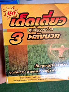 เด็ดเดี่ยว ชุดเดียวจบด้วย 3 พลังบวก เก็บทุกหญ้าในนาข้าว (ข้าวไม่แดง) ประกอบด้วย ✅️1 โลแรม ขนาด 500 CC ✅️2 บิสไพรอน ขนาด 100 กรัม ✅️3 สารเพิ่มประสิทธิภาพ รันเวย์ ขนาด 100 ซีซี