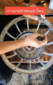 จับคู่ กาวยางดำคู่อีพ๊อกซี่AB  ปริมาณ 300ml ชุดซ่อมลำโพงราคาประหยัด สินค้าพร้อมจัดส่ง