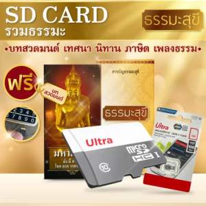 เมมโมรี่การ์ด รวมธรรมะสุขีลิขสิทธิ์แท้ ส่งไว SD card ฟังธรรมะ ฟังกับวิทยุพกพา mp3 พร้อมสารบัญ ฟรีหนังสือสวดมนต์