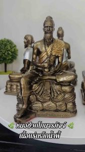 หมอชีวกโกมารภัจจ์ เนื้อเเร่เหล็กน้ำพี้ หน้าตัก 5 นิ้ว ฐาน 6 นิ้ว สูง 8.5 นิ้ว