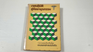 เวชปฏิบัติ คู่มืออายุรกรรม / คณะแพทย์ศาสตร์บัณฑิต - หนังสือมือสอง หนังสือเก่ากายาก ไม่มีรอยขีดเขียน