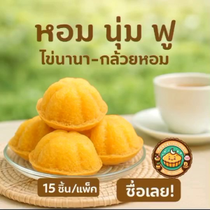 ไข่นานา กล้วยหอม ขนมไข่ หอมนุ่มฟู 15 ชิ้น ต่อแพ็ค กล่องแข็งใส่ ทำสดใหม่ทุกวัน