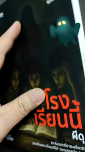 หนังสือเรื่อง โรงเรียนนี้ผีดุ:เรื่องสั้น:นวนิยายไทย