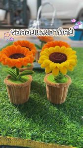 ดอกทันตะวัน / ดอกไม้ประดับบ้าน /ดอกไม้ตั้งโต๊ะ /ดอกไม้ลวดกำมะหยี่/ ของขวัญแทนใจ/ของขวัญในโอกาสสำคัญต่างๆ