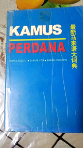 《二手词典》Kamus Perdana 1st Edition . 最新马来语大词典。Second Hand Dictionary Book