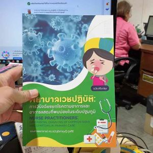 9786165720304 พยาบาลเวชปฏิบัติ :การวินิจฉัยแยกโรคตามอาการและอาการแสดงที่พบบ่อยในระดับปฐมภูมิ