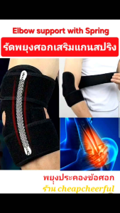 อุปกรณ์รัดศอกเสริมสปริง ป้องกันการบาดเจ็บบริเวณข้อศอก เล่นกีฬาทำงานเจ็บศอก เอ็นข้อศอกอักเสบ เสริมสปริงแบบอ่อนช่วยประคองศอก 1 ข้าง