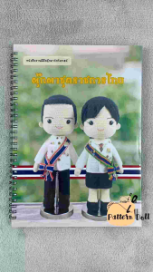 หนังสืองานฝีมือตุ๊กตาถักโครเชต์ชุดราชการ