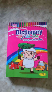 พจนานุกรมอังกฤษ-ไทย สำนักพิมพ์ร้านเสริมศึกษา