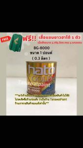 HATO ฮาโต้ สีน้ำมันทองแดง BG-8000 0.3 ลิตร ( 1 ปอนด์ ) สีทองแดงน้ำมัน สีทองแดง สีทองแดงHATO สีทองแดงฮาโต้ BG8000 สีน้ำมันฮาโต้ สีทาวัด สีฮาโต้ สีHato สีทาพระ สีทองแดงแท้  สีทองแดงอะคริลิค สีทาพระพุทธรูป