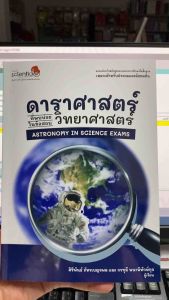 9786169412724 c111  ดาราศาสตร์ที่พบบ่อยในข้อสอบวิทยาศาสตร์ (ASTRONOMY IN SCIENCE EXAMS)