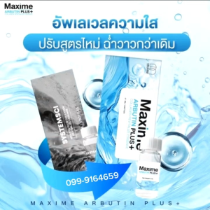 Maxime Arbutin Plus+ แพคเกจใหม่ ซิสเทมไซม์(Systemsci)