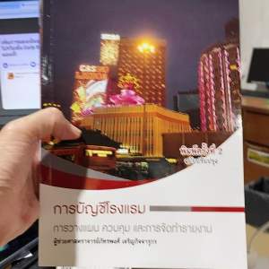 9786165827591 การบัญชีโรงแรม :การวางแผน ควบคุม และการจัดทำรายงาน(ภัทรพงศ์ เจริญกิจจารุกร)