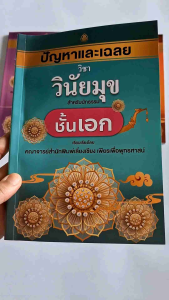 ปัญหาเละเฉลยนักธรรม ชั้นเอก (วินัยมุขธรรมวิภาคพุทธานุพุทธประวัติ)