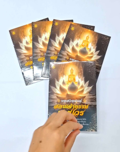 สวดมนต์สอนเจ้ากรรมนายเวร - คาถาชินบัญชร พาหุง มหากา คาถามหาจักรพรรดิ คาถาเงินล้าน (แพ็ค5 เล่ม)