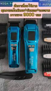 ปัตตาเลี่ยน KM2797 ความแรง 9000 รอบ ชุดครบเซ็ตตัดผม+กันขอบ+แกะลาย #ตัดผมเอง#ปัตตาเลี่ยนไร้สาย#แบตเตอเลี่ยนไร้สาย สินค้าตามภาพ พร้อมส่งจากไทย