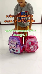 [รุ่นลดราคาพิเศษ ล้างสต๊อก] กระเป๋านักเรียนล้อลาก สามารถลากได้สะพายได้  สำหรับน้องเตรียมอนุบาล น้องอนุบาลและประถมต้น
