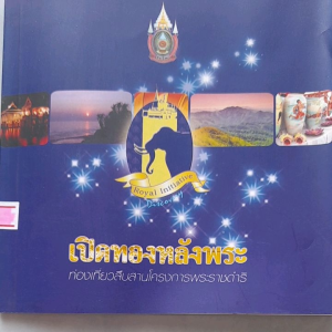 หนังสือมือสอง เปิดทองหลังพระ... ท่องเที่ยวสืบสานโครงการพระราชดำริ