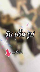 รับปริ้นรูป เป็นฟิล์ม ( ส่งรูปได้ช่องทางแชทร้าน )