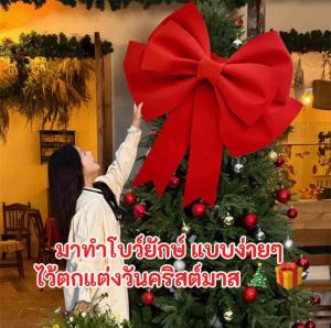 -Home P Shop- พร้อมส่ง โบว์ยักษ์ โบว์แดง โบว์ใหญ่ DIY สำหรับตกแต่งคาเฟ่ คริสต์มาส ปีใหม่ งานวันเกิด งานตรุจีน รถยนต์ ทำเองง่ายมีของแถม