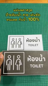 (N085) สติกเกอร์ ป้ายห้องน้ำ ชาย หญิง TOILET ป้ายสติกเกอร์ PVC กันน้ำ สินค้าคุณภาพ