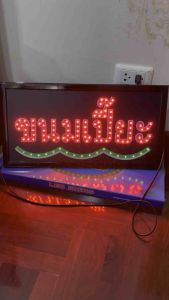 ป้ายไฟ ป้ายไฟร้าน ป้ายไฟตัวอักษร ป้ายไฟวิ่ง ป้ายไฟled ป้ายไฟขนมเปี๊ยะ งานเม็ดไฟled