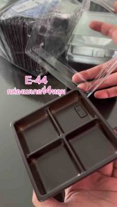 E-44 กล่องใสฐานน้ำตาล บรรจุ50ชุด พร้อมฝา