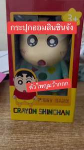 พร้อมส่งในไทย / กระปุกออมสินชินจัง น่าร๊าก (งานไม่มีกล่อง) ตัวใหญ่ เป็นโมเดลตั้งโชว์ได้ หยอดเหรียญกันเพลินๆได้เลยยย