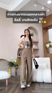 กางเกงขากระบอกกลางผ้าลิลลี่ งานซิปหลัง