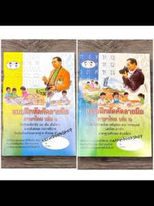แบบฝึกหัดคัดลายมือ ภาษาไทย เล่ม 1 เล่ม2