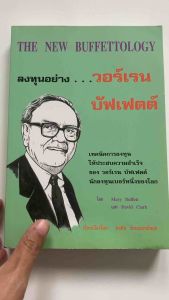 ลงทุนอย่าง…วอร์เรนบัฟเฟตต์ The New Buffettology (มือสอง)