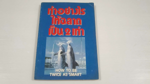 ทำอย่างไรให้ฉลาดเป็น2เท่า How to be twice as smart - หนังสือมือสอง หนังสือเก่าหายาก ไม่มีรอยขีดเขียน