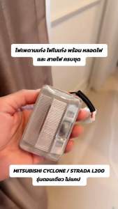 ไฟเพดานเก๋ง ไฟในเก๋ง พร้อม หลอดไฟ และ สายไฟ ครบชุด MITSUBISHI CYCLONE / STRADA L200 รุ่นตอนเดียว ไม่แคป มิตซูบิชิ ไซโคลน สตราด้า แอล200