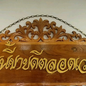 ที่แขวนป้ายแกะสลักไม้ ร้านนี้ขายดีตลอดเวลา