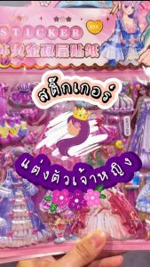 สติ๊กเกอร์แต่งตัวตุ๊กตาเจ้าหญิง DIY ตัวนูน 3D เซต 2 แผ่น สีสันสดใส🩷