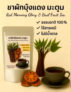 ชาผักบุ้งแดงผสมมะตูม 12 ซองชา ไม่มีน้ำตาล ผักออร์แกนิก ไร้สารเคมี ทานง่ายมีกลิ่นหอม
