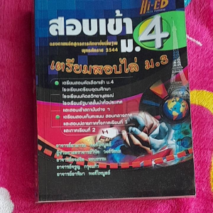หนังสือมือสอง เตรียมสอบเข้า ม.4 ..รร.เตรียมอุดม มหิเลวิทยานุสรณ์ รร.รัฐบาลทั่วประเทศ