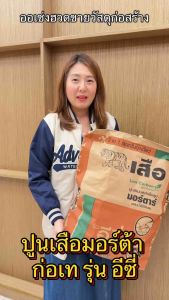 แบ่งขาย 1 25 10 กิโล ปูนมอร์ต้า ตราเสือ ก่อเทอีซี่ ใช้สำหรับงานก่อ หรือเท