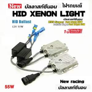 บัลลาสต์ ไฟซีนอน บัลลาสต์ไฟซีนอน บัลลาสไฟซีนอนรถยนต์ บัลลาสไฟซีนอน บัลลาส 55w Fast Bright