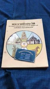 มีตำนิ มือสอง ไม่มีผลต่อเนื้อหา หนังสือพระราชชีวประวัติ พระแม่เจ้าจามเทวี บรมราชนารี ศรีสุริยวงศ์ องค์บดินทร์ ปิ่นธานีหริภุญชัย สำนวนของนายสุทธวารี สุวรรณภาชน์ พิมพ์ปี2525 สภาพใช้ ความหนา91หน้า ปกอ่อน #หนังสือเก่ามือสอง