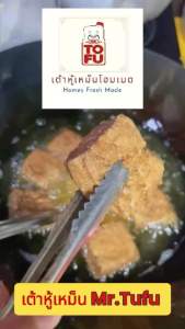 เต้าหู้เหม็น เต้าหู้ทอดเนื้อกรอบนอกนุ่มใน ฟรีน้ำจิ้มผลไม้และผักอาจาด ชุดใหญ่ เจ มังสาวิรัติ